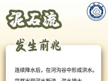 科普 | 了解地质灾害，安全出行