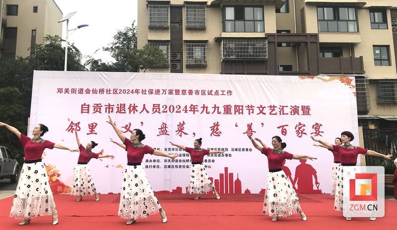 自贡市退休人员2024年九九重阳节文艺汇演暨“邻里‘义’盘菜 慈‘善’百家宴”（1）.jpg