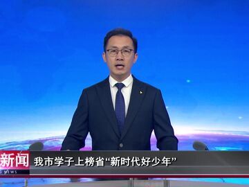 自贡新闻｜我市学子上榜省“新时代好少年”