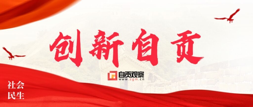 创新自贡.jpg