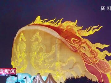自贡新闻｜何以“天下第一灯” 第32届自贡国际恐龙灯会亮点回眸