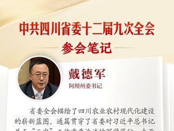 阿坝州委书记戴德军：扩量升级“阿坝好品” ，加快建设“大美阿坝”丨全会参会笔记