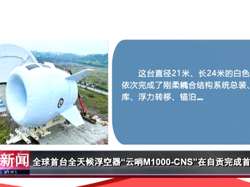 自贡新闻｜全球首台全天候浮空器“云哨M1000-CNS”在自贡完成首飞试验