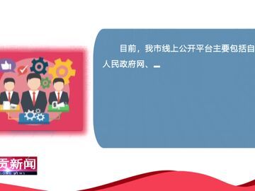 自贡新闻｜自贡15名政务公开社会监督评议员正式上岗