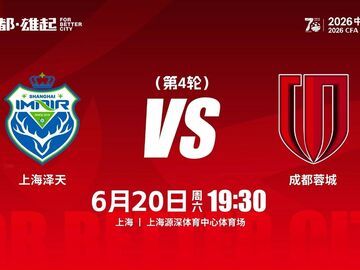全华班阵容 成都蓉城足协杯4：0轻取上海泽天