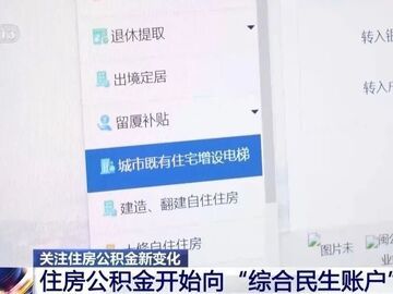 装修、交物业费、加装电梯……公积金功能，上新！