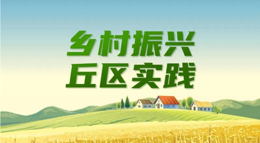 丘区实践.png