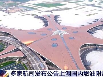 国内航线燃油附加费今起调整 800公里以上航段收取120元