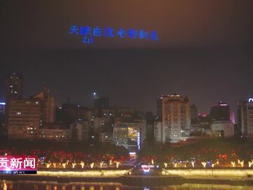 自贡新闻｜自贡：奏响新春盛景乐章