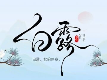 白露 | 露从今夜白，人间好个秋