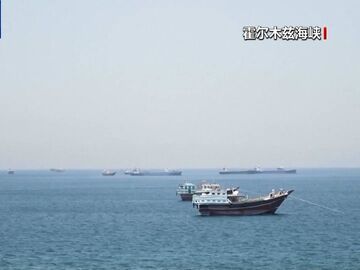 伊朗武装部队：美干涉霍尔木兹海峡将遭回击