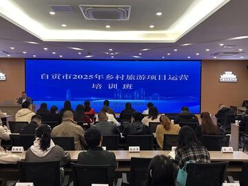 助力农文旅深度融合 自贡市乡村旅游项目运营班开班