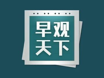 自貢觀(guān)察帶您觀(guān)天下（2025年5月8日）