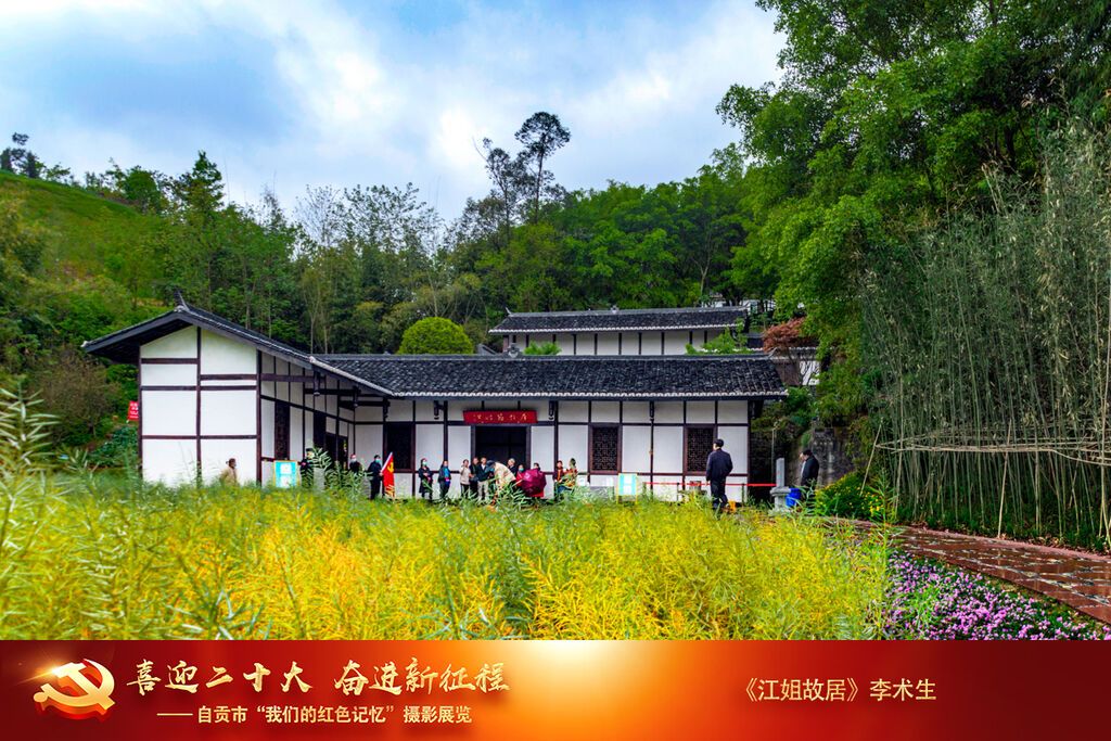 李術(shù)生 《江姐故居》 13980226617  2022年03月攝于江姐村。江姐是自貢籍的中共地下黨員，因叛徒出賣入獄。在獄中受盡酷刑，始終堅(jiān)貞不屈，英勇就義。人們永遠(yuǎn)懷念江姐。.jpg