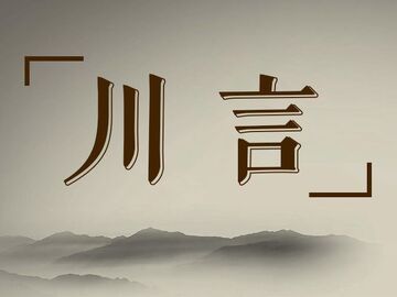 建农业强省 四川的必答题丨川言