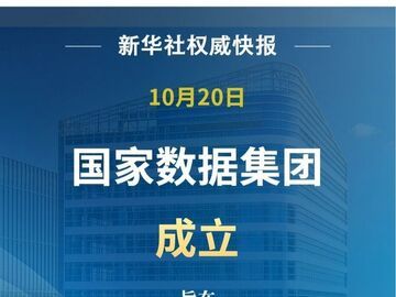 国家数据集团成立