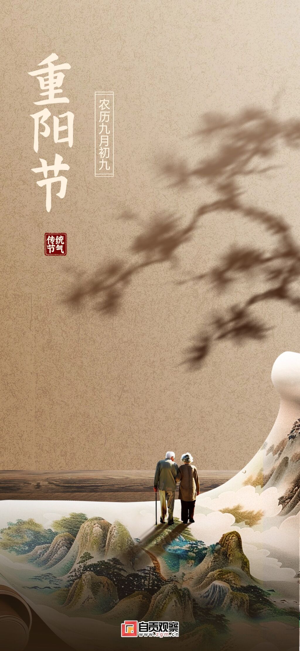 重陽節(jié)金融保險節(jié)日祝福中式感實景手機海報AIGC (1).jpg