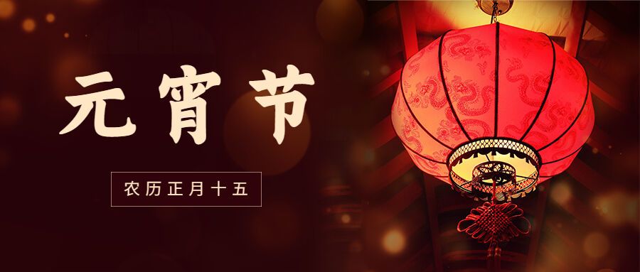 元宵節(jié)宣傳首圖.jpg