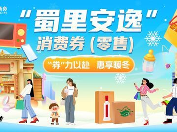 准备开抢！四川4000万元零售消费券最高立减1000元
