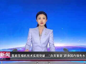 自贡新闻｜氢能压缩机技术实现突破 “自贡智造”跻身国内领先水平
