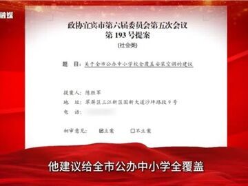 关注市州两会丨宜宾：民生提案追踪——守护有温度的教育