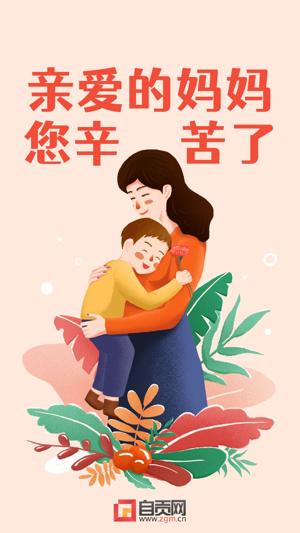 母亲节祝福感恩妈妈温馨手机海报 (2).jpg