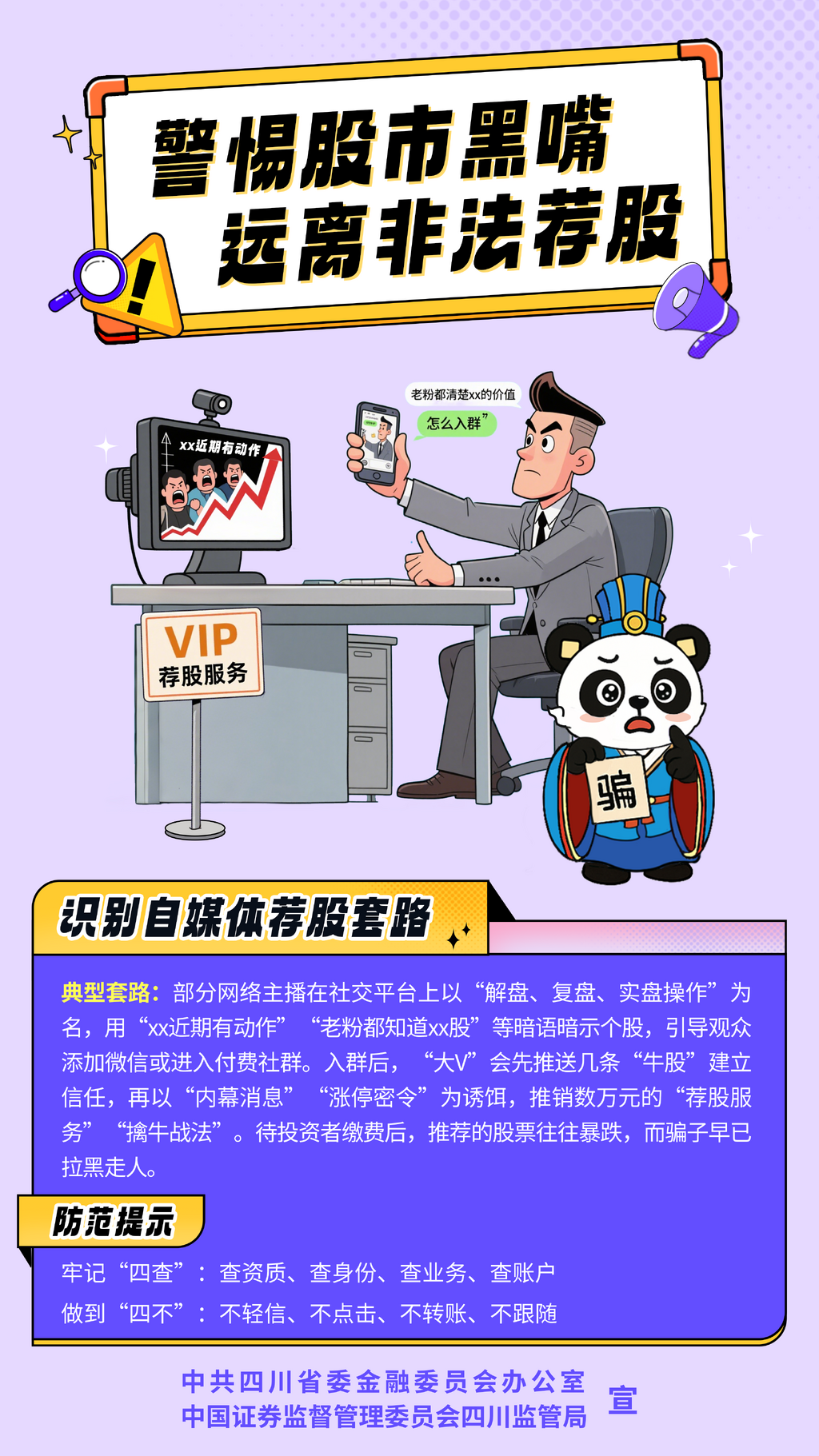 【豎版】3.識別自媒體薦股套路.png