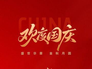 今天，向祖国深情告白！