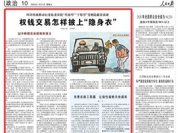 央媒看四川丨四川省成都市纪委监委深挖“代持型”“干股型”受贿隐蔽贪腐链