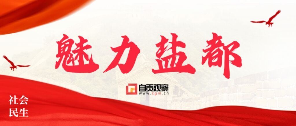 魅力盐都(1).jpg