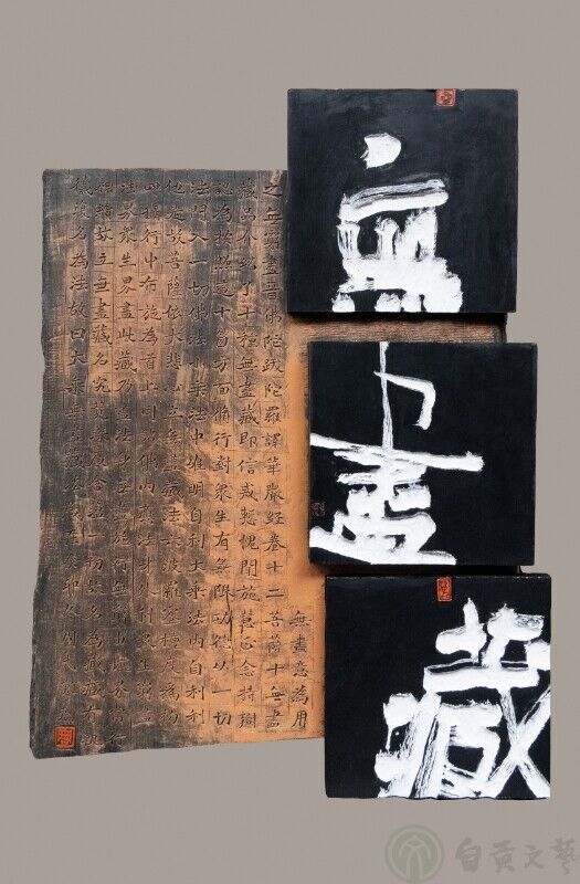 周弋寒2024年3月入选全国第十二届刻字作品展的木刻《无尽藏 》.jpg