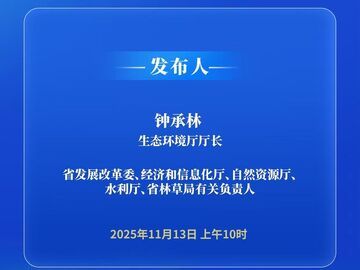 图文直播 | “决胜‘十四五’ 续写新篇章”系列主题新闻发布会第十一场——介绍四川“十四五”时期筑牢维护国家生态安全战略屏障主要成就