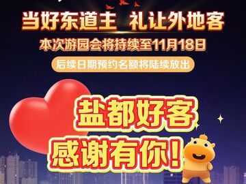 当好东道主，礼让外地客！自贡是一座好客之城——自贡南湖金秋游园 本地市民预约不了票？别急！活动会持续至11月18日，后续日期游园预约名额将陆续放出