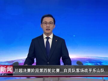 自贡新闻｜川超决赛阶段第四轮比赛 自贡队客场战平乐山队