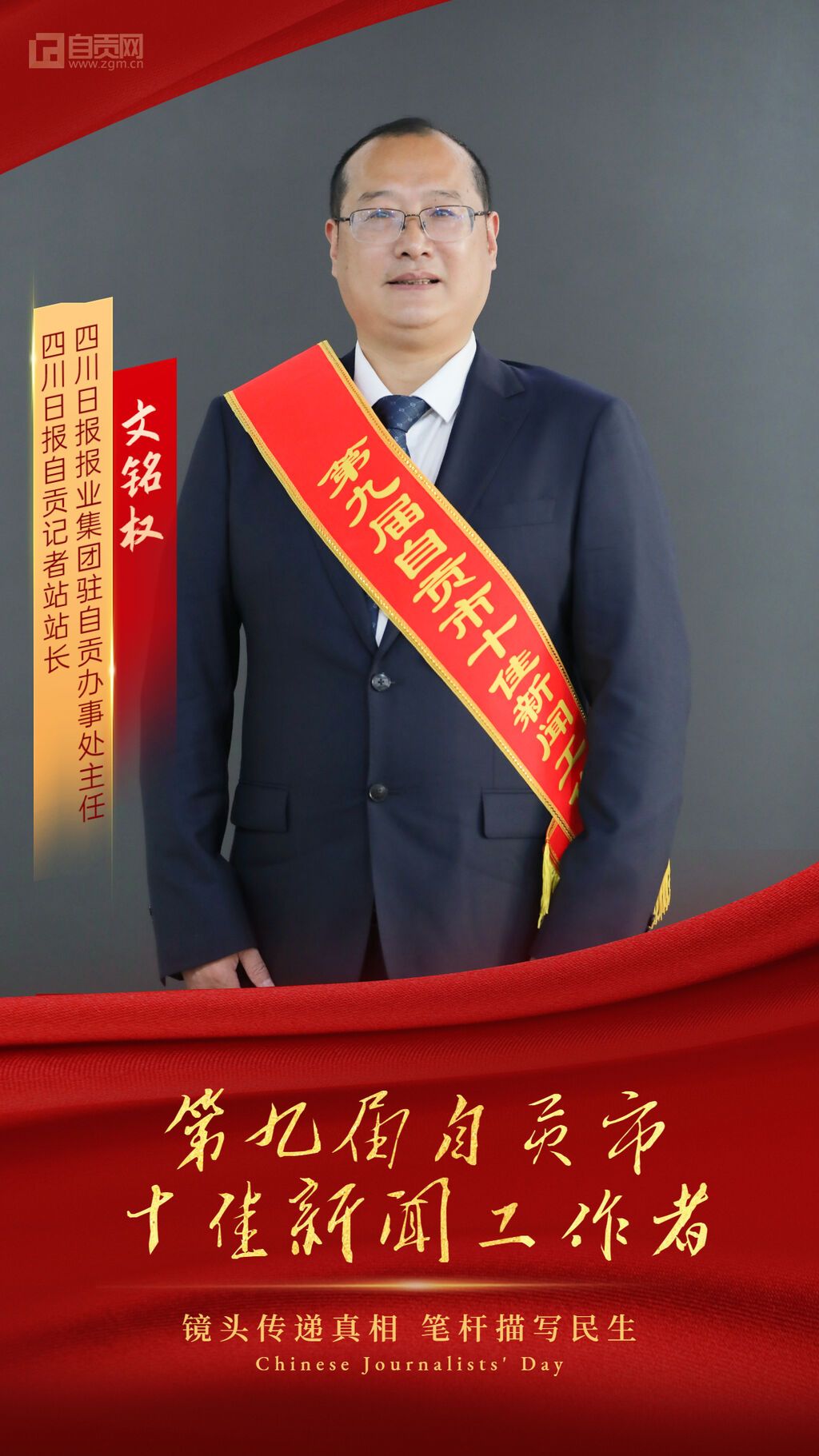 第九屆自貢市十佳新聞工作者.jpg