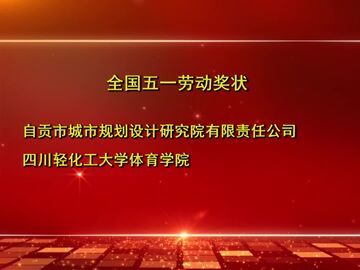 自贡新闻｜自贡4个集体1名个人荣获全国五一劳动奖