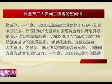 自贡新闻｜致全市广大新闻工作者的慰问信