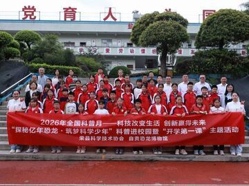 探秘亿年恐龙·筑梦科学少年｜自贡恐龙博物馆“开学第一课”走进荣县校园
