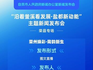直播预告 | “沿着釜溪看发展·盐都新动能”主题新闻发布会荣县专场