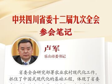 乐山市委书记卢军：加快绘就乐山农业农村现代化新图景丨全会参会笔记