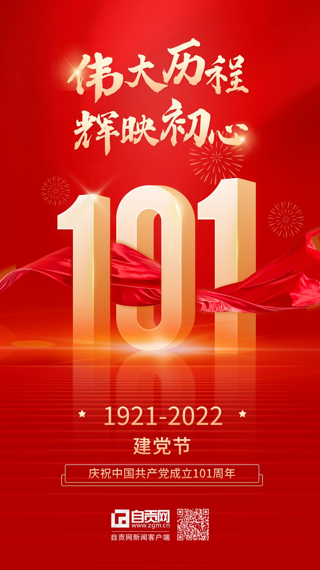 建黨節(jié)節(jié)日祝福紅金排版手機(jī)海報(bào).jpg