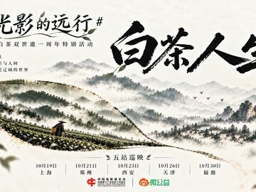 一部电影，五座城市：院线纪录电影《白茶人生》开启“光影的远行”公益巡回放映