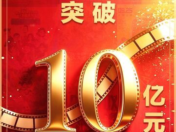 国庆档电影票房破10亿！银发观影市场迸发新活力