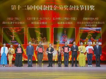 “四川造”节目《绽放・顶碗》 ，站上中国杂技艺术最高领奖台