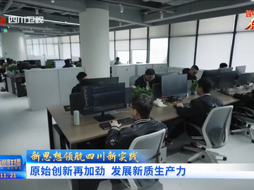 四川新闻联播丨原始创新再加劲 发展新质生产力