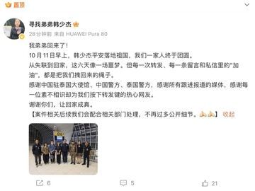 在泰国失联的摄影师韩少杰已平安回国，家属发文致谢称一家人终于团圆