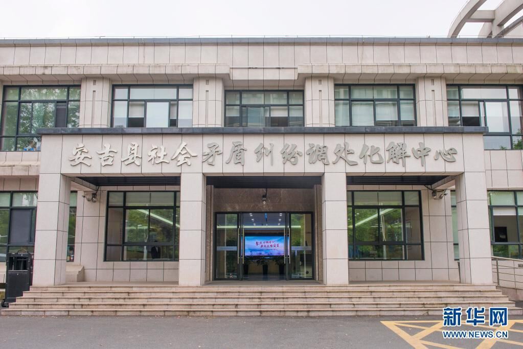 浙江省安吉县社会矛盾纠纷调处化解中心（4月22日摄）。新华社发