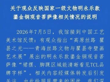 青海省博物馆回应观音像现广告字样：系当年封底所用报纸上内容