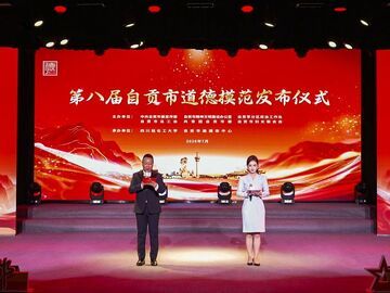 第八届自贡市道德模范发布仪式隆重举行 10名（组）道德模范闪耀盐都 以凡人善举汇聚城市精神力量