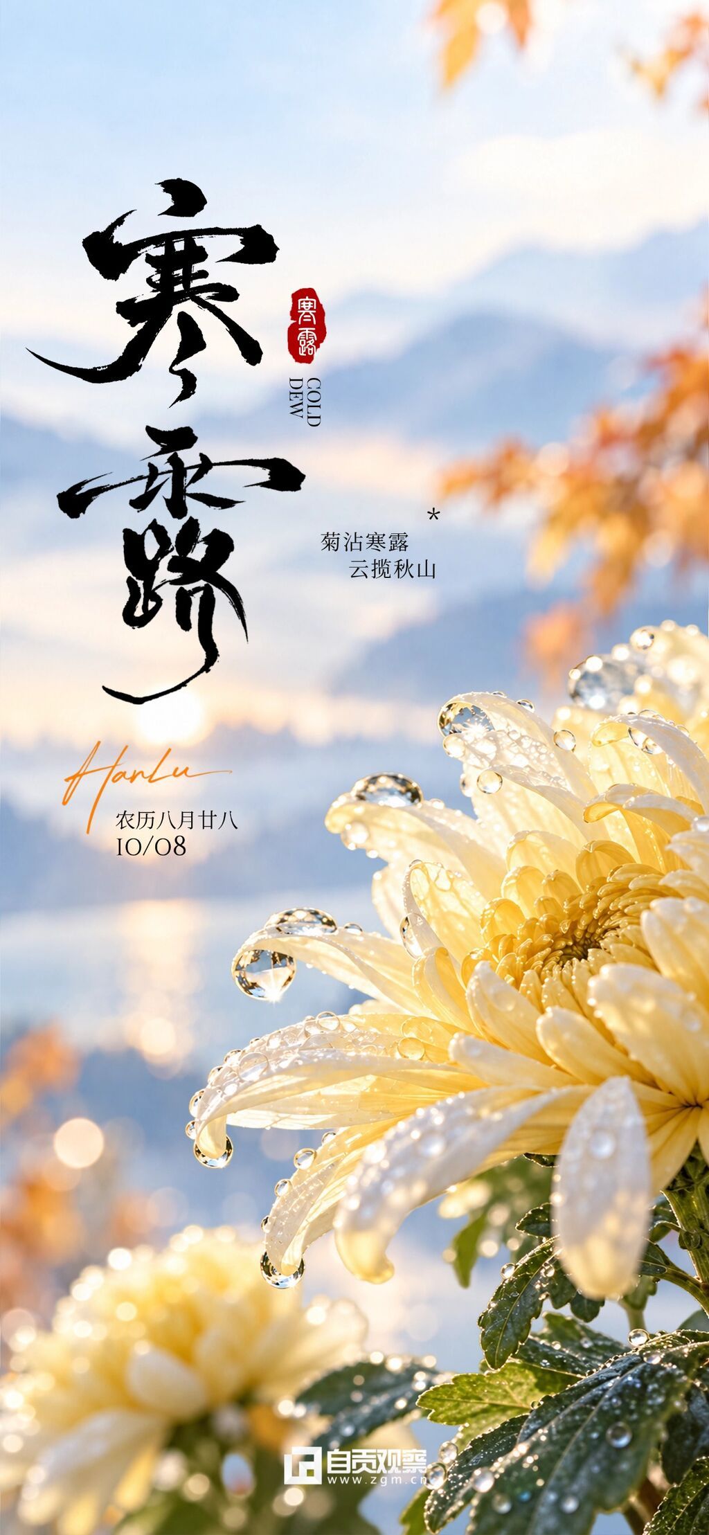 二十四节气寒露海报国风。以菊花和露水为主体元素,结合水墨书法文字与山水背景,呈现清新雅致的国风视觉特点,适合用于寒露节气宣传或文.jpg